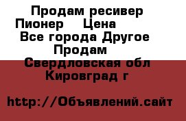 Продам ресивер “Пионер“ › Цена ­ 6 000 - Все города Другое » Продам   . Свердловская обл.,Кировград г.